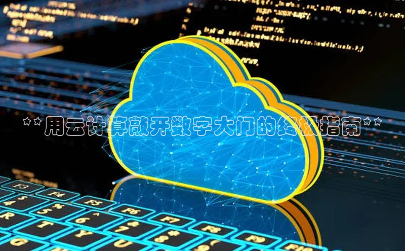 杏悦登陆知乎**用云计算敲开数字大门的终极指南**