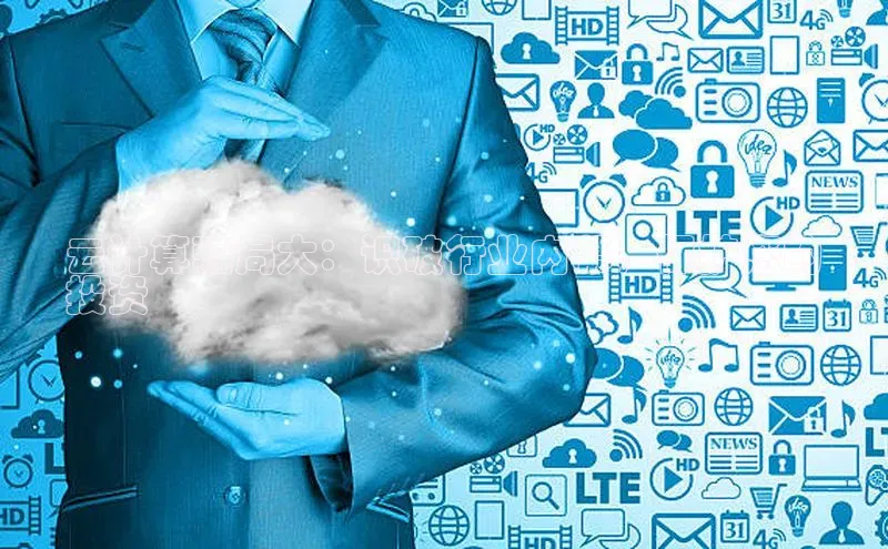 杏悦会员官网登录入口百度健康云计算骗局大：识破行业内幕，保护您的
投资