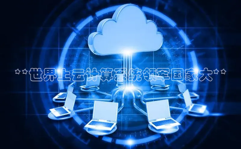 杏悦APP官方网站入口百度大脑**世界上云计算系统领军国家大**