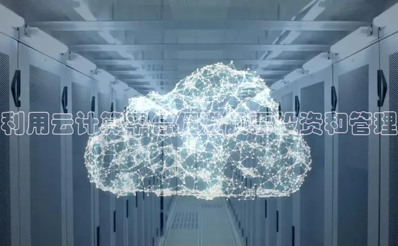 杏悦app官方网站入口下载安装百度安全社区利用云计算平台促进股票投资和管理