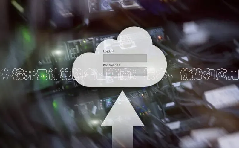 杏悦股东z176五827梨文心一言学校开云计算的全面指南：技术、优势和应用