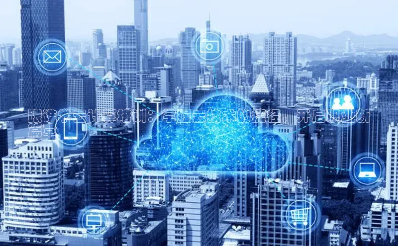 杏悦娱乐官网入口登录注册云创智行跟谁学云计算培训：掌握云技术的捷径，开启职业新
篇章