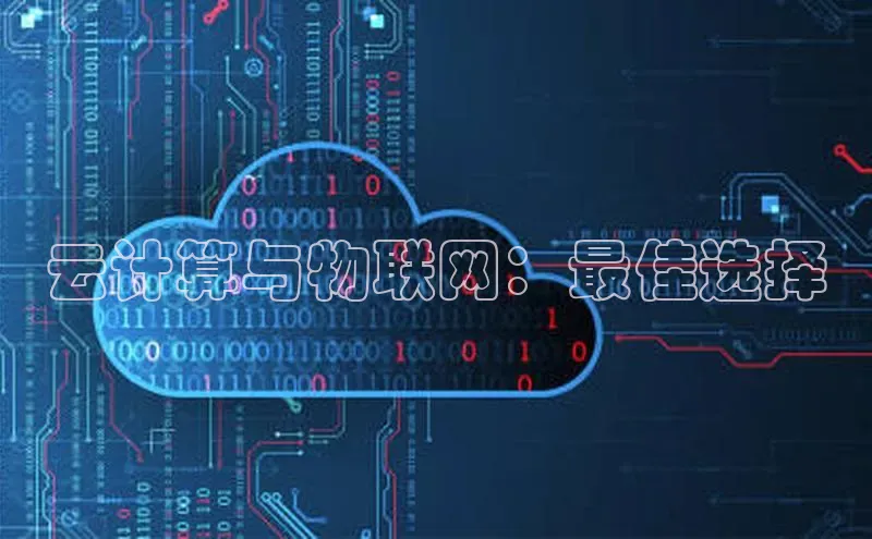 杏悦娱乐注册平台颐驰 06云计算与物联网：最佳选择