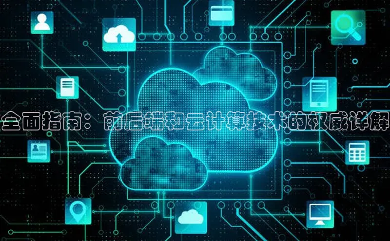 杏悦招商b176五827夏百度人工翻译全面指南：前后端和云计算技术的权威详解