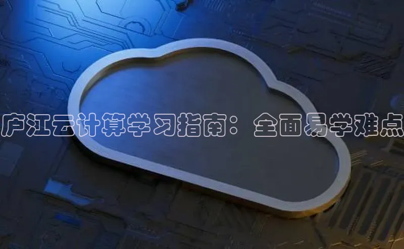 杏悦1平台登录入口哇咔哇咔文化庐江云计算学习指南：全面易学难点