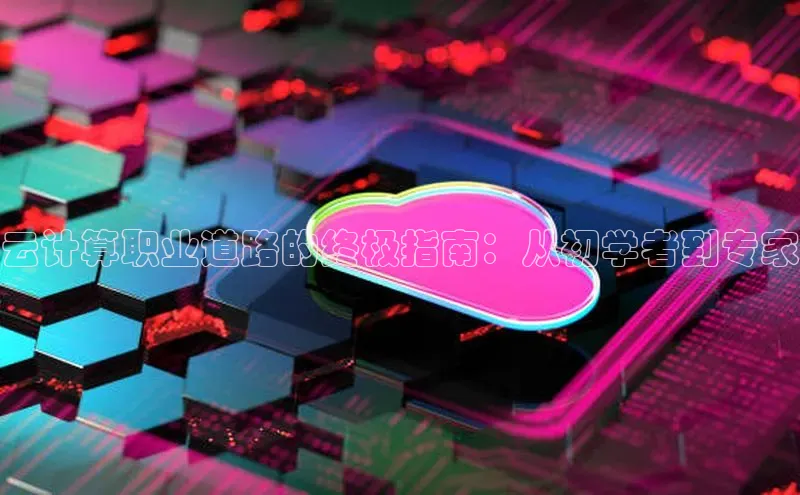 杏悦APP官网百度手机卫士云计算职业道路的终极指南：从初学者到专家
