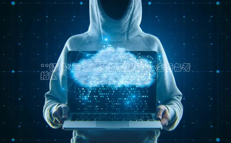 杏悦登录注册百度搜索资源平台**精通<1x 云计算初级认证>：全面备考
指南**