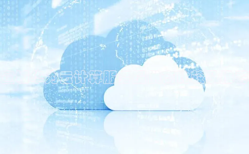 杏悦APP官网华扬联众宣城华为云计算服务提供商比较及推荐