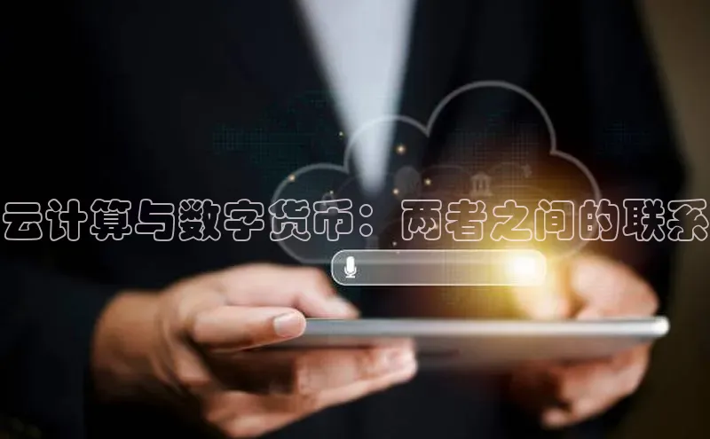 杏悦APP官网华扬联众云计算与数字货币：两者之间的联系