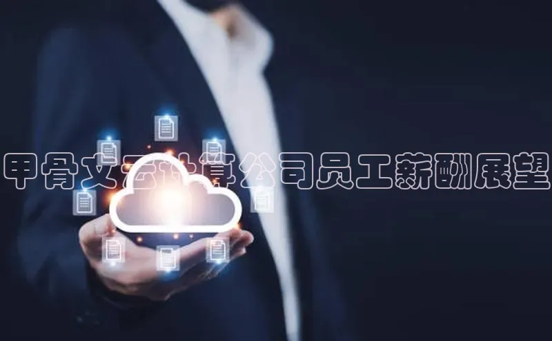 杏悦登陆路线阿里尔公司甲骨文云计算公司员工薪酬展望