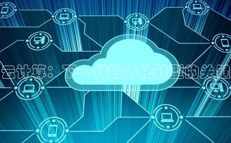 杏悦vip登录入口百度翻译App云计算：下一代数字化转型的关键