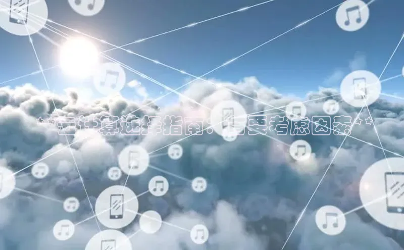 杏悦登陆路线阿里尔公司 **云计算选择指南：首要考虑因素**