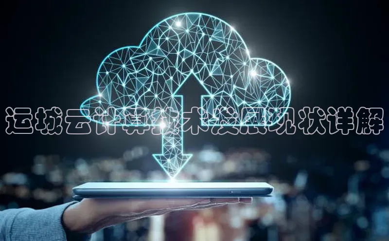 杏悦娱乐官方网站入口宇信科技运城云计算技术发展现状详解