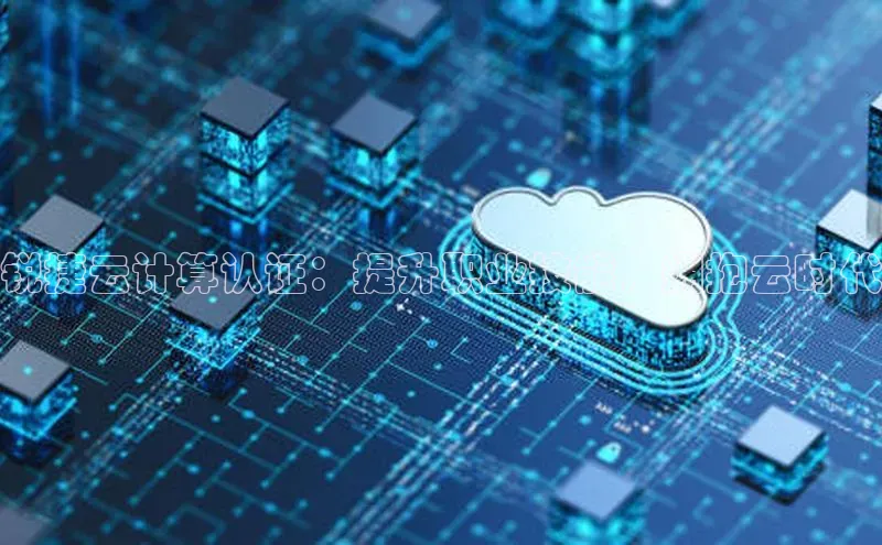 杏悦娱乐注册平台颐驰 06锐捷云计算认证：提升职业技能，拥抱云时代