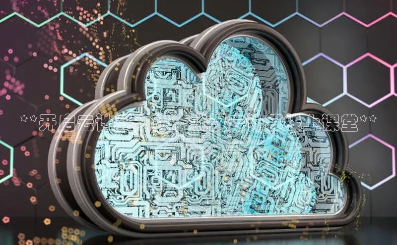 杏悦股东z176五827梨猫眼**开启云计算之旅：武汉云计算线上课堂**