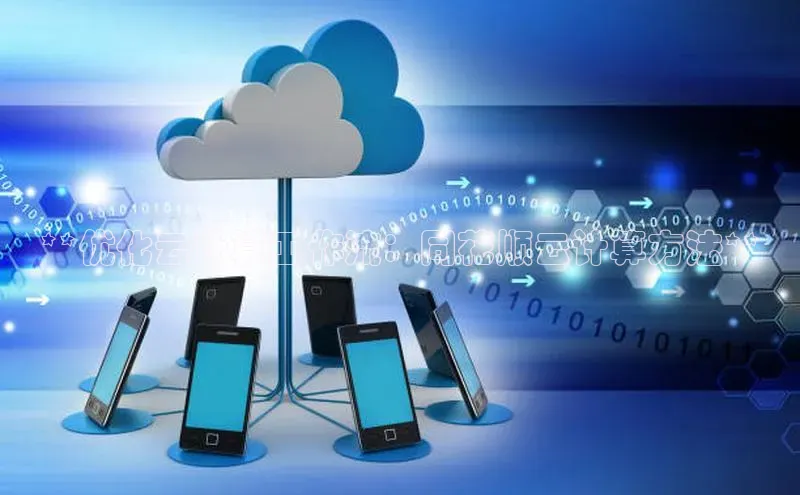 杏悦会员官网登录入口百度健康**优化云计算工作流：同花顺云计算方法**