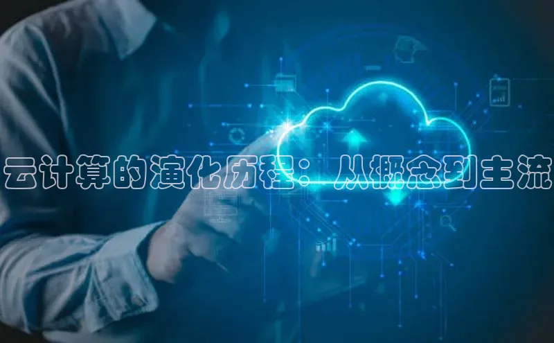 杏悦登录注册百度众测云计算的演化历程：从概念到主流