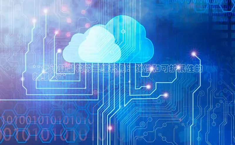 杏悦登录注册百度营销中心**云计算架构的二维视角：弹性和可扩展性的
新维度**