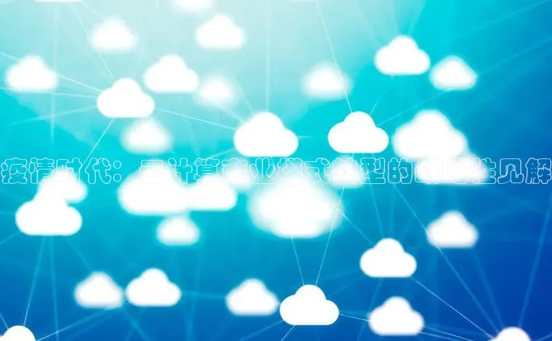 杏悦1平台登录入口ARGA公司疫情时代：云计算商业模式转型的战略性见解