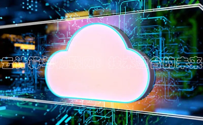 杏悦APP官方网站入口字节跳动云计算与物联网：技术融合的未来