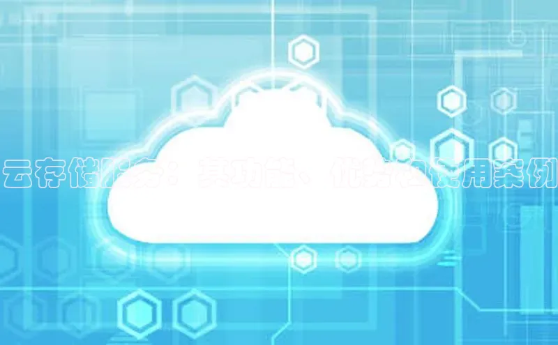杏悦娱乐注册平台彩讯股份云存储服务：其功能、优势和使用案例