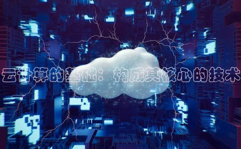 杏悦登陆路线百度信誉云计算的基础：构成其核心的技术