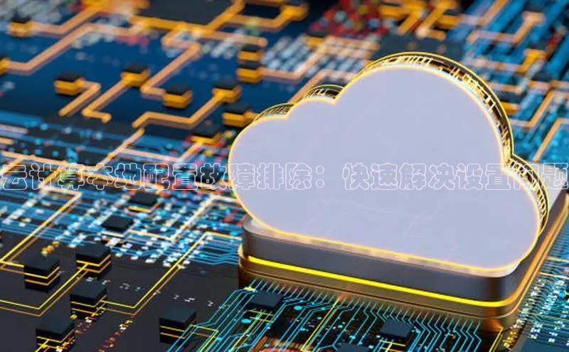 杏悦登陆百度百聘云计算本地配置故障排除：快速解决设置问题