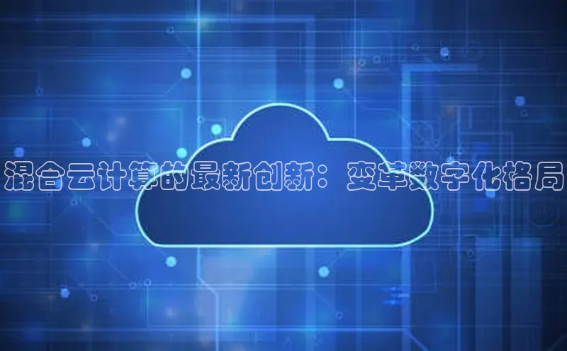 杏悦登录地址巴美列捷福混合云计算的最新创新：变革数字化格局