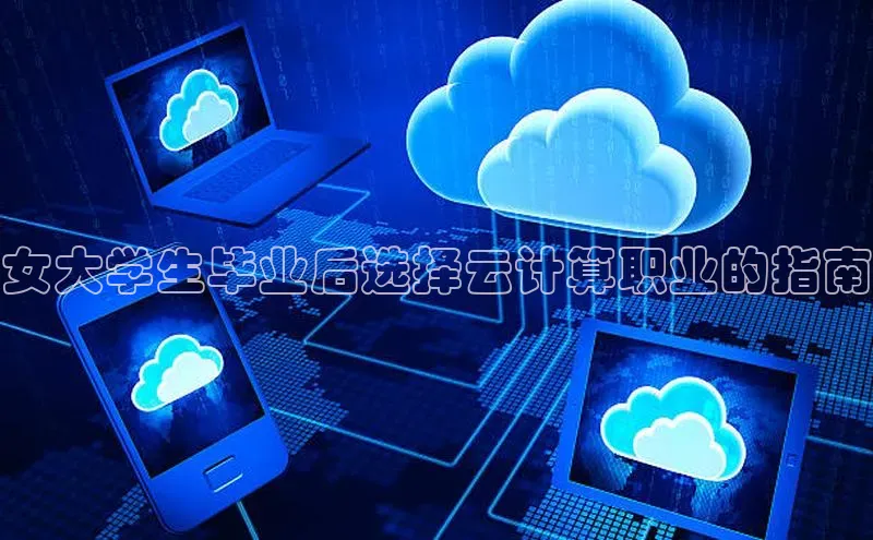 杏悦登录注册金山办公女大学生毕业后选择云计算职业的指南