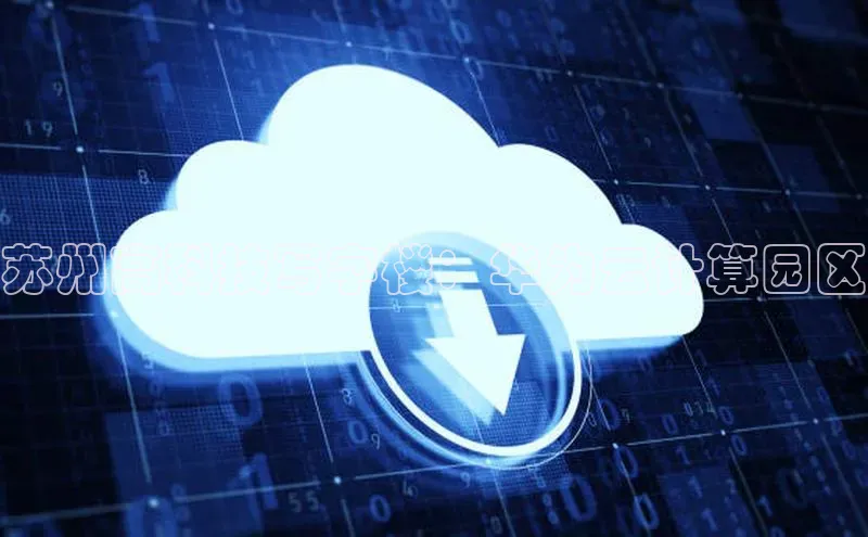 杏悦登录地址百度网盘企业版苏州高科技写字楼：华为云计算园区