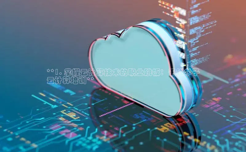 杏悦娱乐官网入口登录注册轻美电器**1. 掌握云计算技术的职业跳板：千锋学子
云计算培训**