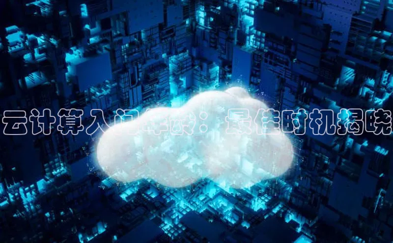 杏悦娱乐官方网站入口百度游戏开放平台云计算入门年龄：最佳时机揭晓