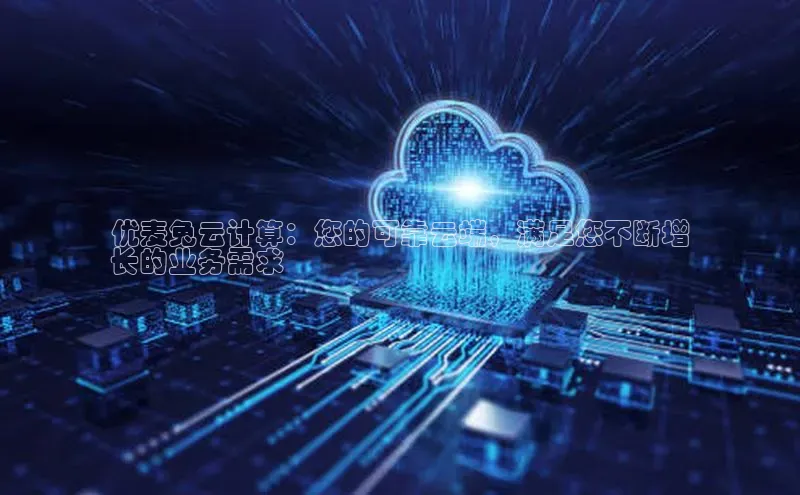 杏悦登录地址百度教育优麦兔云计算：您的可靠云端，满足您不断增
长的业务需求