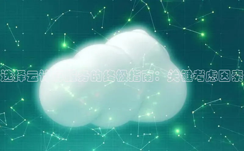 杏悦1平台登录入口哇咔哇咔文化选择云计算服务的终极指南：关键考虑因素