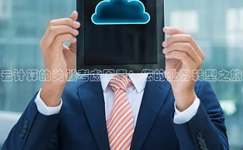 杏悦APP官方网站入口百度网盘云计算的关键考虑因素：您的业务转型之旅