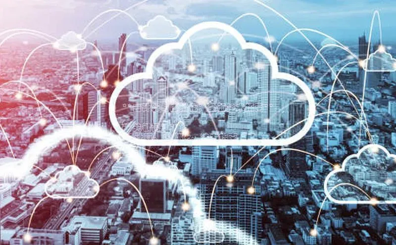 杏悦app下载官网最新版本更新内容天键股份**云计算与虚拟化：全面技术指南**

**关键词：**
 云计算、虚拟化、技术指南