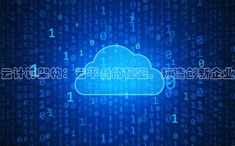 杏悦app下载官网最新版本更新内容度小满支付云计算架构：云平台的秘密，打造创新企业