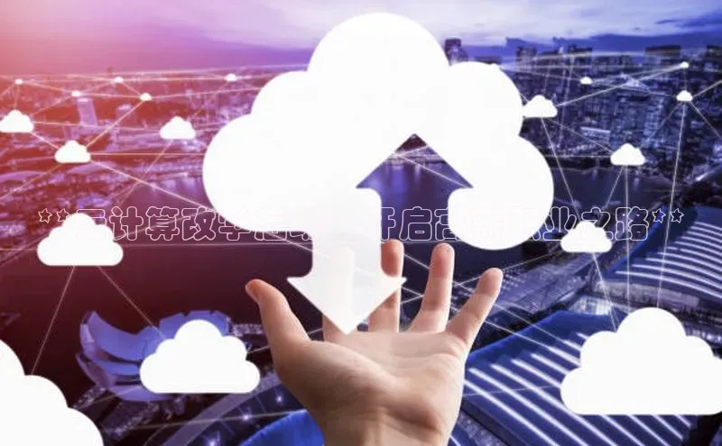 杏悦app官方网站入口下载安装诸葛科技**云计算改学后端：开启高薪职业之路**