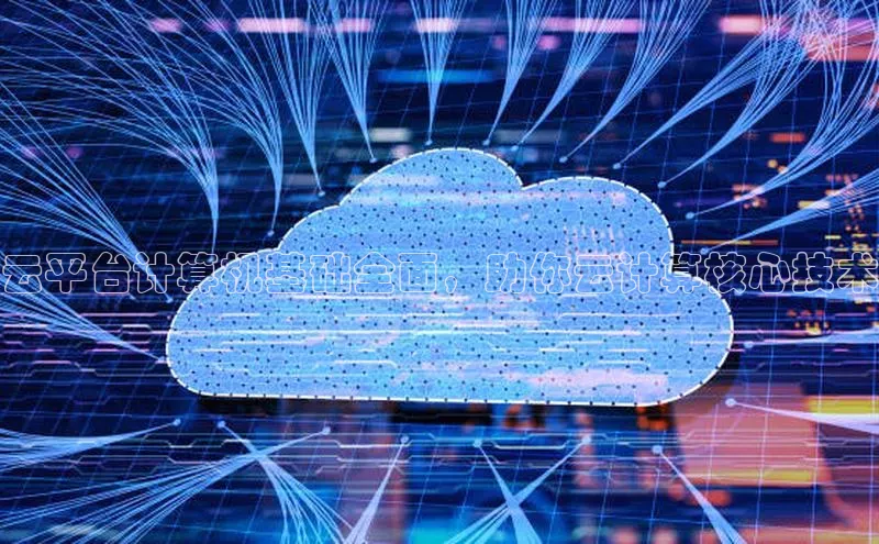 杏悦app官方网站入口下载安装慧博云通云平台计算机基础全面，助你云计算核心技术