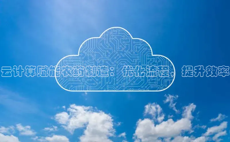 杏悦娱乐注册平台百度翻译云计算赋能农药制造：优化流程，提升效率