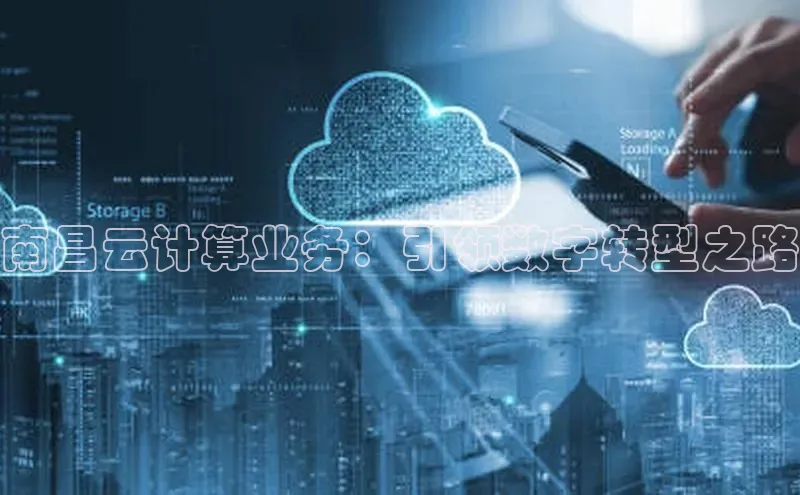 杏悦1平台登录入口京东南昌云计算业务：引领数字转型之路