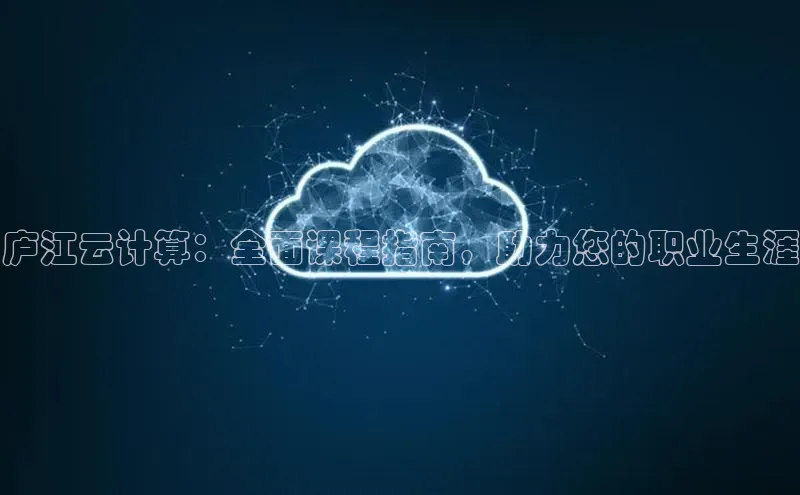 杏悦股东z176五827梨百度游戏庐江云计算：全面课程指南，助力您的职业生涯