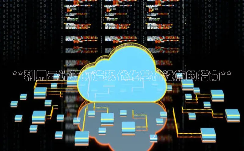 杏悦登陆知乎**利用云计算打造现代化基础设施的指南**