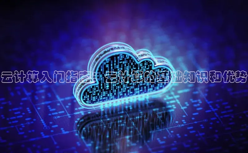 杏悦登录注册同程云计算入门指南：云计算的基础知识和优势