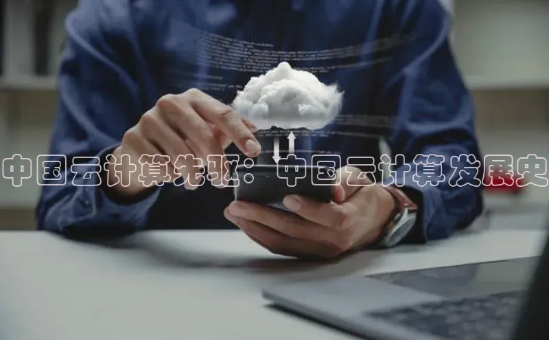 杏悦登录注册百度营销中心中国云计算先驱：中国云计算发展史