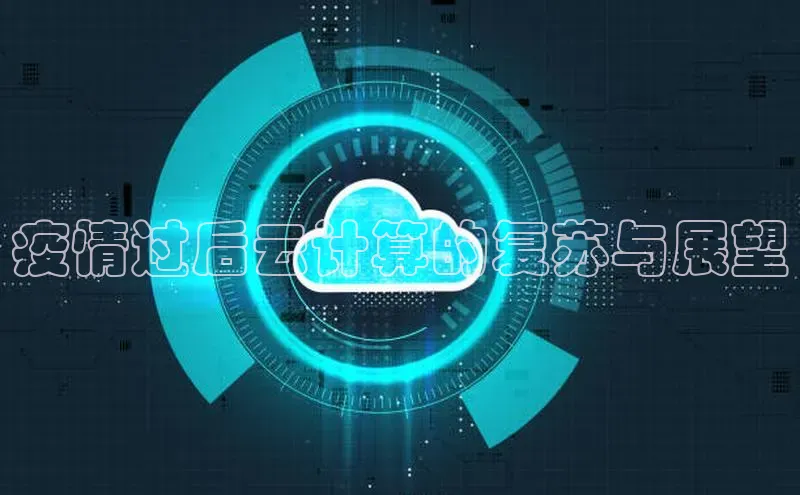 杏悦娱乐官网入口登录注册度小满理财疫情过后云计算的复苏与展望