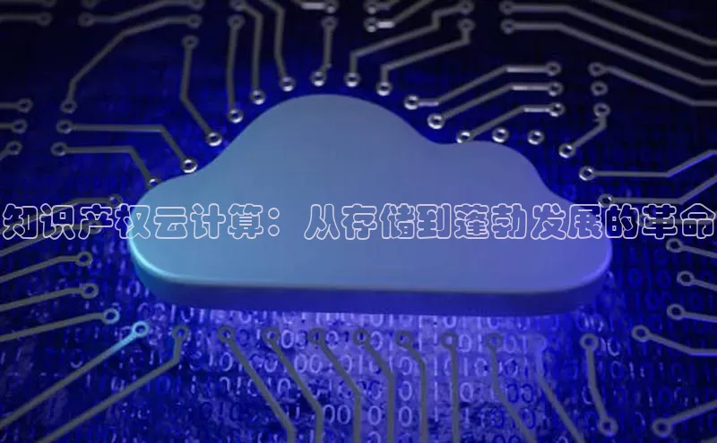 杏悦招商b176五827夏百度手机助手知识产权云计算：从存储到蓬勃发展的革命