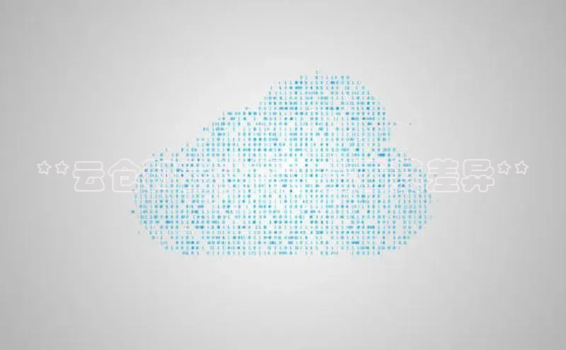 杏悦vip登录入口百度翻译App**云仓和云计算：全面其差异**