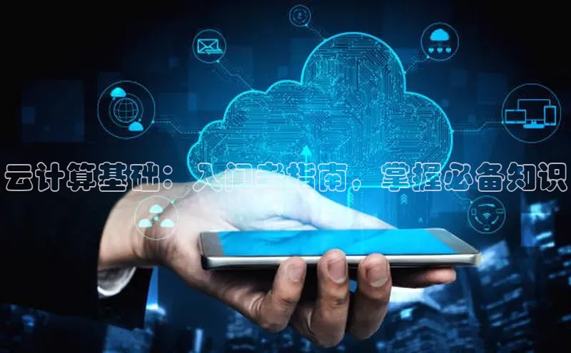 杏悦登录地址路畅科技云计算基础：入门者指南，掌握必备知识