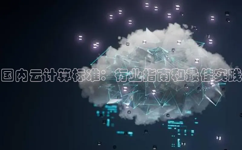 杏悦股东z176五827梨猫眼国内云计算标准：行业指南和最佳实践